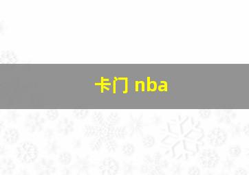 卡门 nba